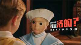 【传说】：见到这样的娃娃，一定不要靠近它，因为它可能是活的