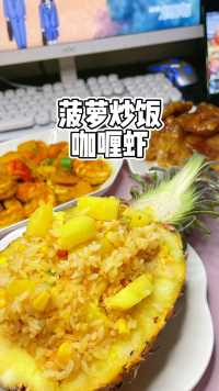 菠萝炒饭 咖喱虾