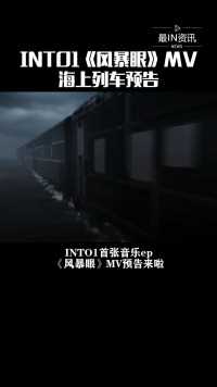 INTO1《风暴眼》MV海上列车预告来了，未来感超强，期待8月17日正式上线#最IN资讯 