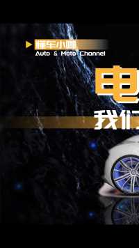 电动车真的是我们所期待的样子吗