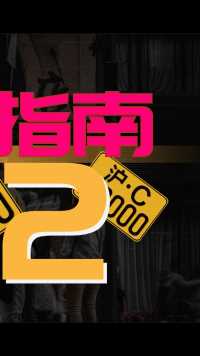 沪摩托车牌使用指南2