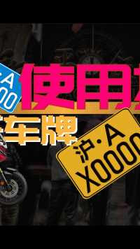 沪摩托车牌使用指南2