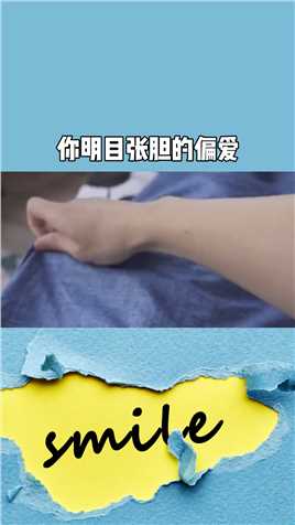 你明目张胆的偏爱，才是我炫耀的资本