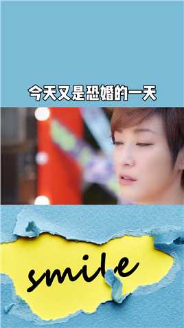 今天又是恐婚的一天#百万视友赐神评