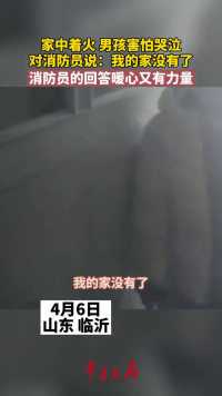家中着火，男孩害怕哭泣：我的家没有了。消防员的回答暖心有力量