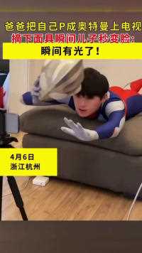 爸爸把自己P成奥特曼上电视， 摘下面具瞬间儿子秒变脸