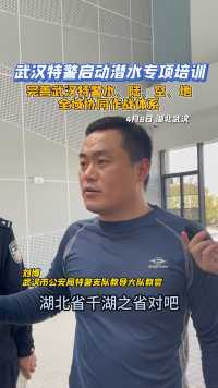 武汉特警启动潜水专项培训~ 完善武汉特警全域协同作战体系
