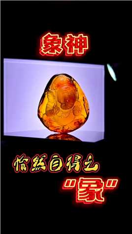 一块琥珀，缅甸琥珀血珀雕刻，伽内什，和善人慈，勇敢坚定#琥珀#缅甸琥珀#原创#艺术