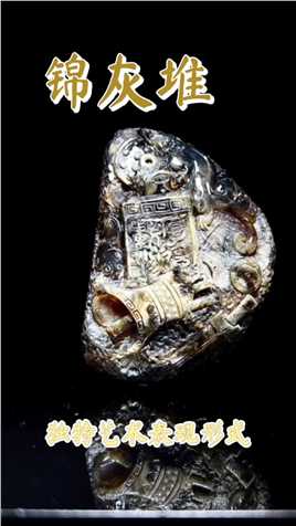 一块琥珀，缅甸琥珀雕刻仿古题材锦灰堆，八破图