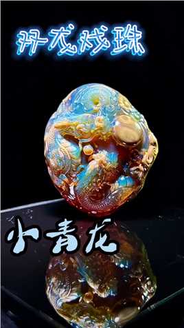 一块琥珀，缅甸琥珀变色龙溶洞珀俏色雕刻双龙戏珠#琥珀#原创#艺术
