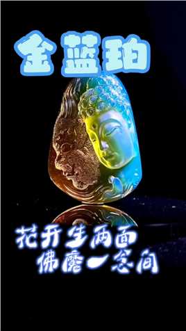 一块琥珀，缅甸琥珀干净的金蓝珀雕刻佛魔一念间#琥珀#原创#艺术