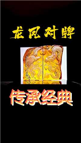 一块琥珀，亿年前缅甸硬琥珀，雕刻龙凤呈祥——传承五千年的经典题材#琥珀#缅甸琥珀#原创#艺术#雕刻