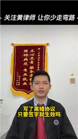 深圳离婚律师黄增涛律师团队：写了离婚协议，只要签字就生效吗？#深圳律师 #宝安律师 #离婚律师 #律师咨询