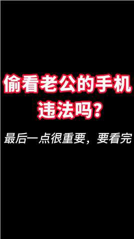 深圳离婚律师黄增涛律师团队：偷看老公的手机违法吗？