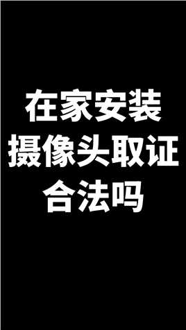 深圳离婚律师黄增涛律师团队：在家安装摄像头取证合法吗？#深圳律师 #宝安律师 #离婚律师 #律师咨询