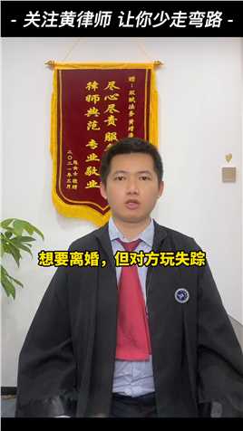 深圳离婚律师黄增涛律师团队：想离婚对方玩失踪，怎么办？