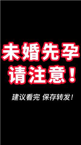深圳离婚律师黄增涛律师团队：未婚先孕，请注意！