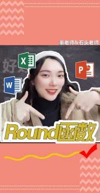 Round函数#计算机二级