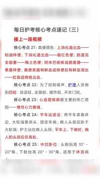 护考核心考点速记（三）