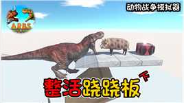 动物战争模拟器：霸王龙这800斤的大胖子，桥都给他踩炸了！