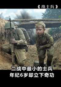 二战中最小的士兵，年仅6岁却立下奇功