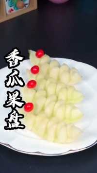 香瓜的正确打开方式 水果雕