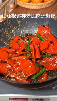 红辣椒这样做比红烧肉还要好吃！