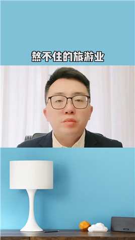 熬不住的旅游业，真的使完了吗