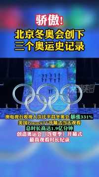 骄傲！北京冬奥会创下三个奥运史记录！#海峡新干线 #海峡视频 #北京冬奥会 