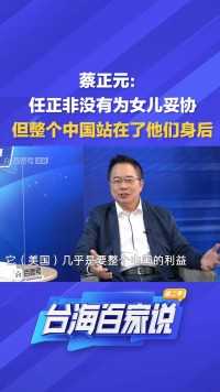 蔡正元：任正非没有为女儿妥协，但整个中国站在了他们身后
#台海百家说 #海峡新干线 #海峡视频