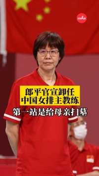 郎平官宣卸任中国女排主教练：第一站给一年前去世的母亲扫墓