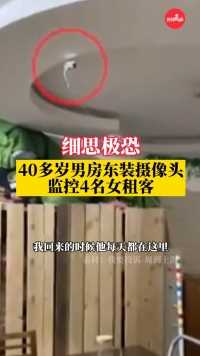 上海4名女租客被装摄像头监控，40多岁男房东：这是我的权利！