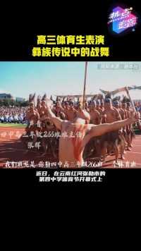 高三体育生表演彝族传说中的战舞#热点追踪
