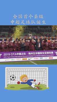 全国首个县级中超足球队诞生了#唯有足球不可辜负#求一个神评价加持