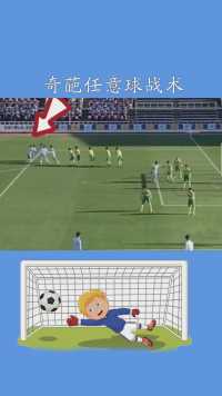 这是什么奇葩任意球战术日本高中联赛上演现实版的足球小将，进球想象力满分！#足球#日本高中足球锦标赛#百万视友赐神评