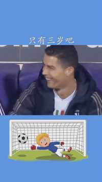 这玩意指定只有三岁吧#C罗#罗三岁#足球#求一个神评加持