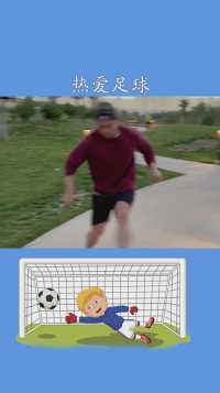 如果可以回到小时候，你会选择重新追求哪份热爱#足球#小萝卜肥赛季#求一个神评加持