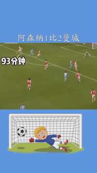 阿森纳1比2曼城，曼城93分钟绝杀，脱衣庆祝，罗德里在致敬谁!!#百万视友赐神评 #求一个神评加持