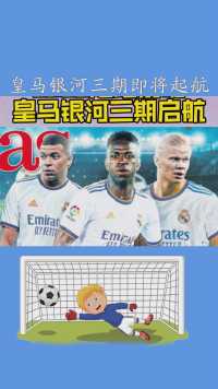 2022年#皇马银河三期即将起航#鑫淼评球#姆巴佩#哈兰德#百万视友赐神评 #求一个神评加持