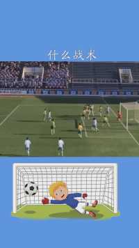 这是什么战术#足球#求一个神评加持