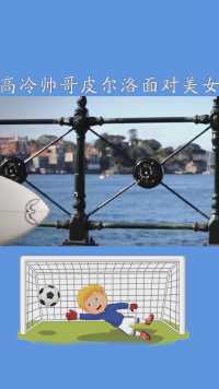 高冷帅哥皮尔洛面对美女#足球#尤文图斯#新年#皮尔洛#百万视友赐神评 #求一个神评加持