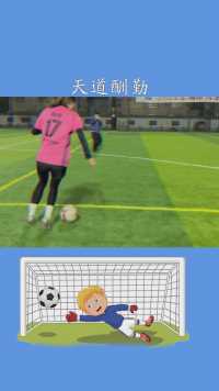 _天道酬勤！#足球#心愿#求一个神评加持