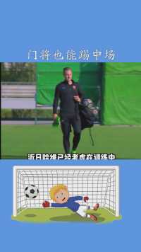 门将也能踢中场哈维想让特尔施特根尝试踢中场#足球#足球解说#巴萨#特尔施特根#哈维#求一个神评加持
