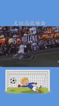 足坛高能场面#百万视友赐神评