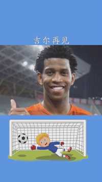 中超成语——吉尔再见#足球#唯有足球不可辜负#足球的魅力#求一个神评加持