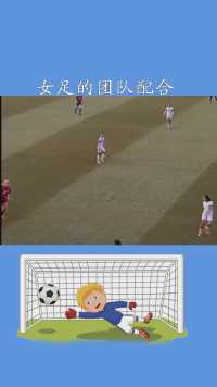 你敢相信这是女足的团队配合谁说女子不如男系列！酸了酸了#百万视友赐神评