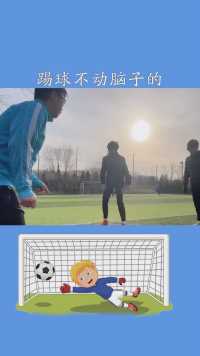 艾特出你们队踢球不动脑子的，好吗#野球场故事#快乐足球#足球的魅力#求一个神评加持