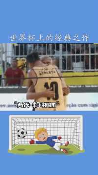 依稀记得小罗和罗马里奥每人世界杯上的经典之作，真的怀念属于我的青春#百万视友赐神评 