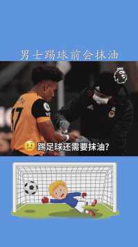 为什么男士踢球前会抹油#足球#求一个神评加持