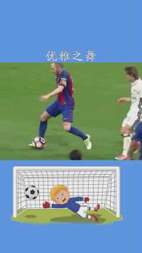 球场上的优雅之舞！#伊涅斯塔标志性油炸丸子动作#足球#求一个神评加持